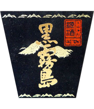 黒霧島原酒