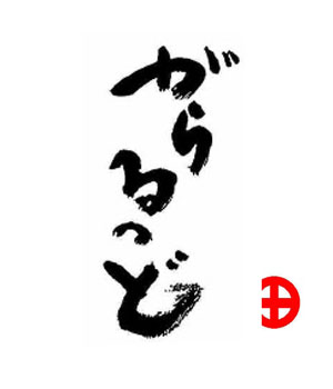 がらるっど
