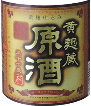 黄麹蔵　原酒