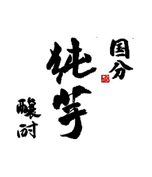 国分　純芋醸酎