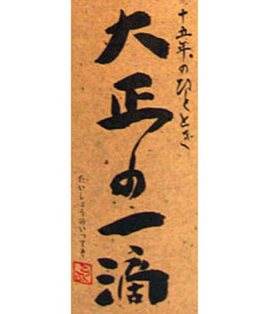 大正の一滴