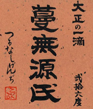 蔓無源氏