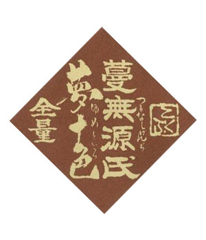 蔓無源氏