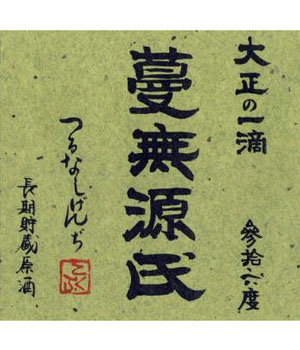 蔓無源氏　原酒