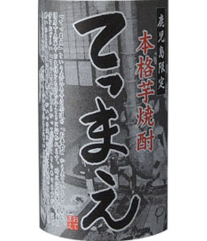 てっまえ