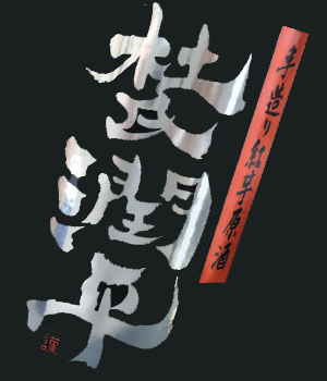 杜氏潤平　紅芋原酒