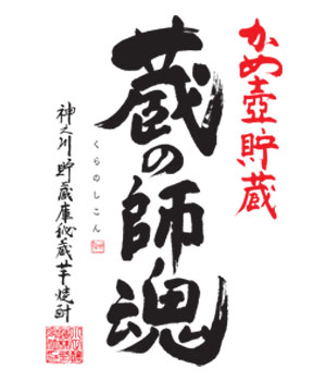 蔵の師魂