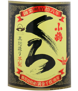 小鶴くろ　新焼酎