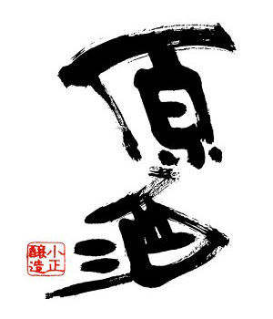 さつま小鶴原酒