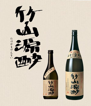 竹山源酔