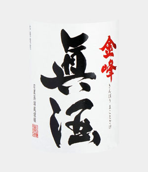 金峰　眞酒