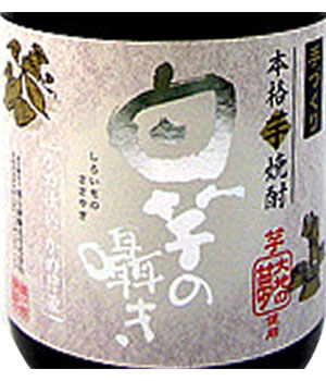 白芋の囁き
