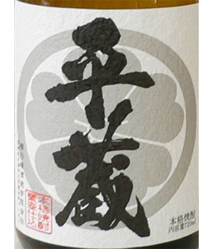 白麹平蔵　