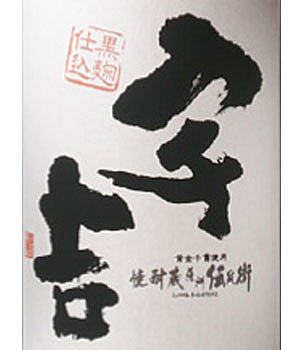 黒麹仕込・宇吉