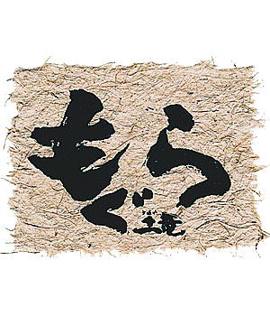 土竜