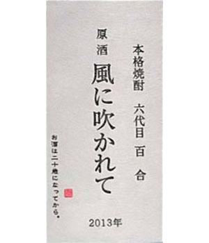 風に吹かれて　六代目百合原酒