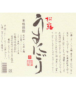 松露・うすにごり