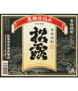 黒麹仕込み松露