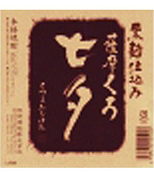 薩摩　黒七夕