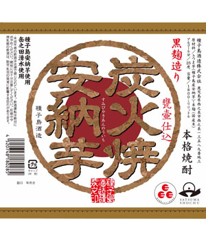 炭火焼　安納芋
