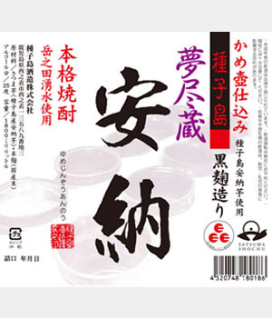 夢尽蔵　安納