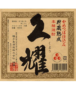 貯蔵古酒　久耀