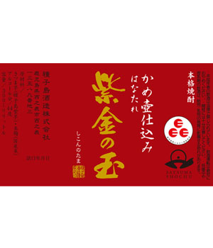 紫金の玉　