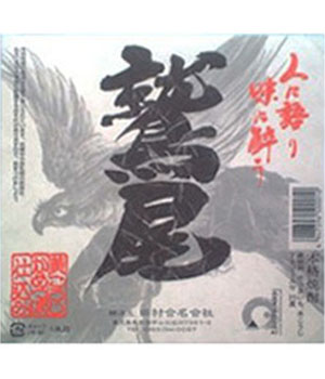 鷲尾