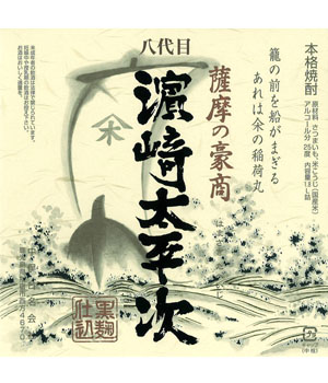 八代目　濱崎太平次