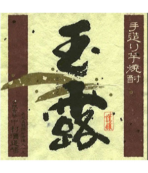 玉露　本甕仕込み