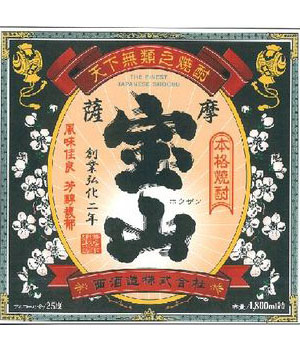 薩摩宝山　黒麹仕込