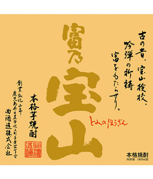 富乃宝山