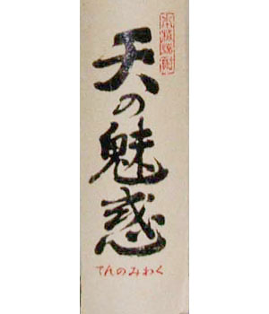 天の魅惑