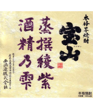 宝山　蒸撰綾紫