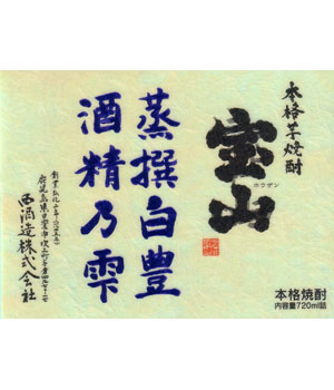 宝山　蒸撰白豊