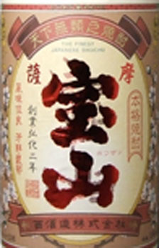 紅薩摩宝山