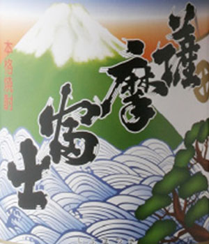 薩摩富士