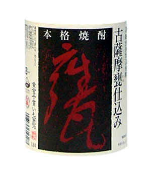 古薩摩甕仕込み