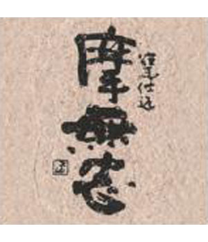 摩無志