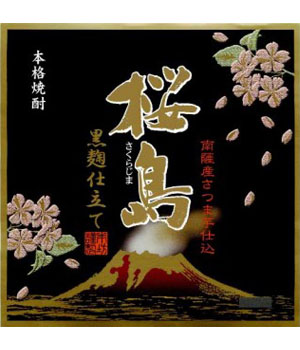 黒麹仕立て 桜島
