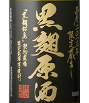黒麹原酒