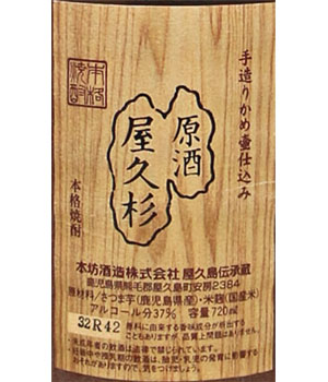 原酒・屋久杉