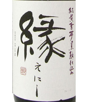 縁