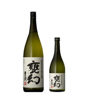 甕仕込甕貯蔵 甕幻