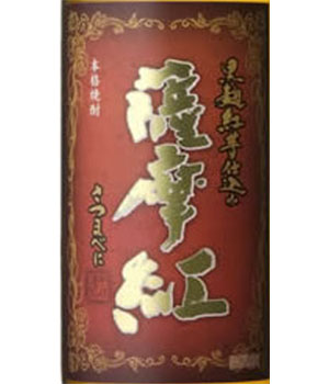 薩摩紅