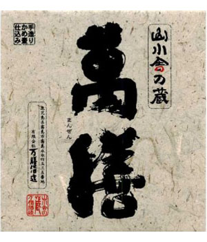 萬膳