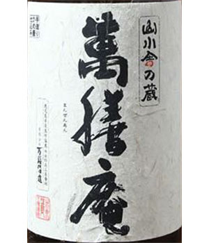 萬膳庵