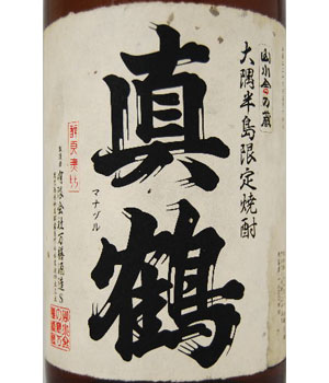 真鶴黒麹