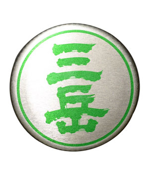 三岳