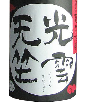 光雲天竺
